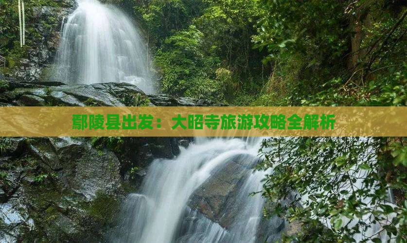 鄢陵县出发：大昭寺旅游攻略全解析