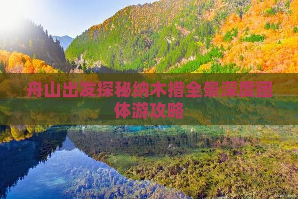 舟山出发探秘纳木措全景深度团体游攻略
