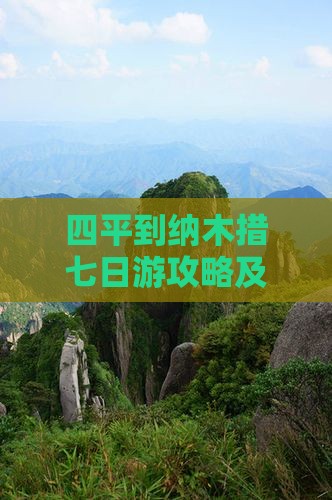 四平到纳木措七日游攻略及路线时刻表