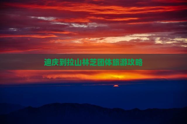 迪庆到拉山林芝团体旅游攻略