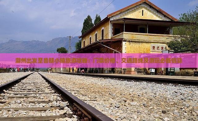 滁州出发至鲁朗小镇旅游攻略：门票价格、交通路线及游玩必备信息