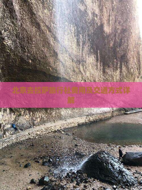 北京去拉萨旅行社费用及交通方式详解