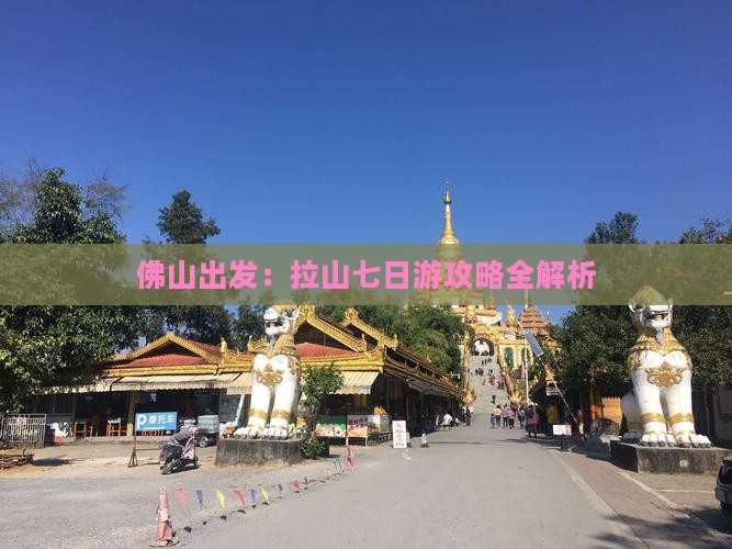 佛山出发：拉山七日游攻略全解析
