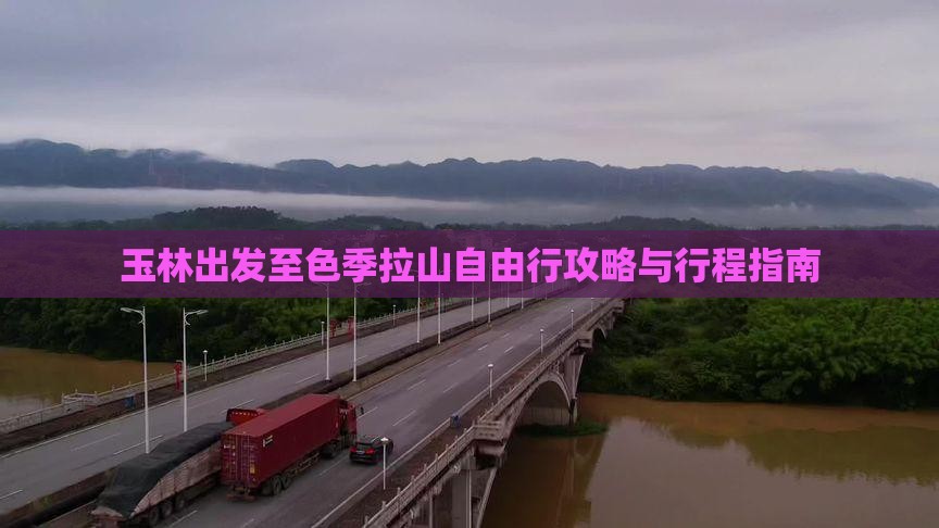 玉林出发至色季拉山自由行攻略与行程指南