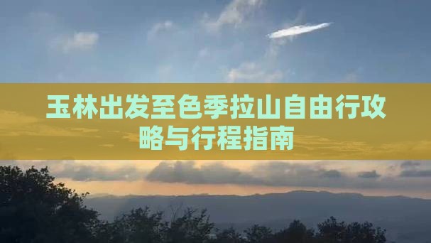 玉林出发至色季拉山自由行攻略与行程指南