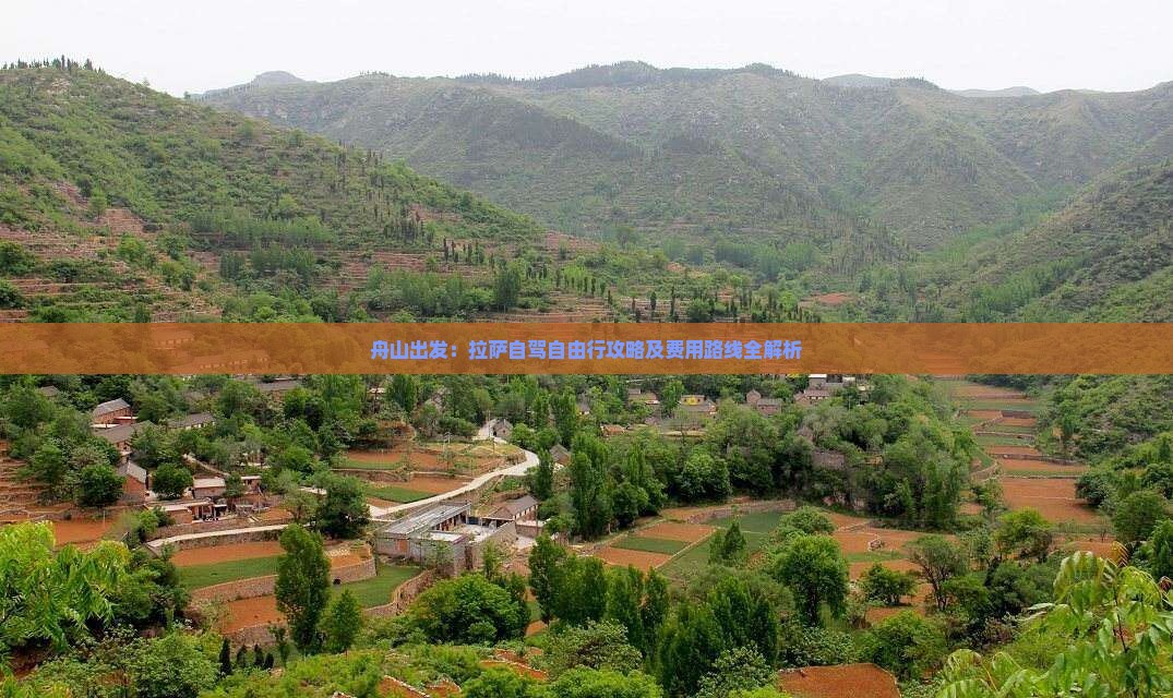 舟山出发：拉萨自驾自由行攻略及费用路线全解析