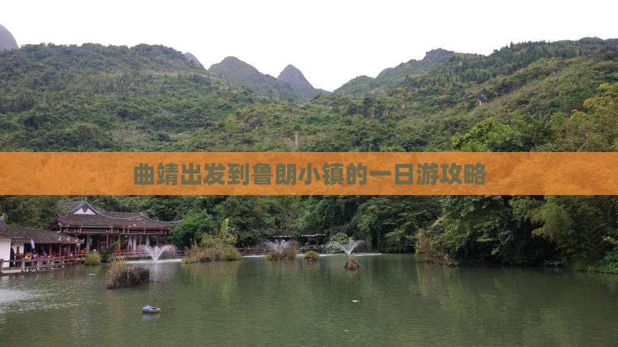 曲靖出发到鲁朗小镇的一日游攻略