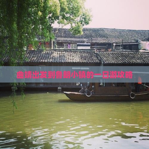 曲靖出发到鲁朗小镇的一日游攻略