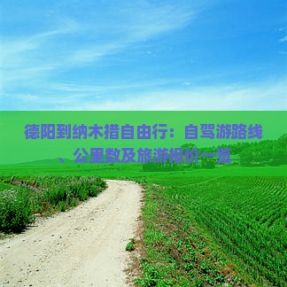 德阳到纳木措自由行：自驾游路线、公里数及旅游报价一览