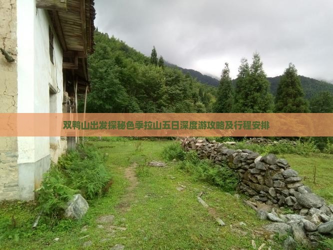 双鸭山出发探秘色季拉山五日深度游攻略及行程安排