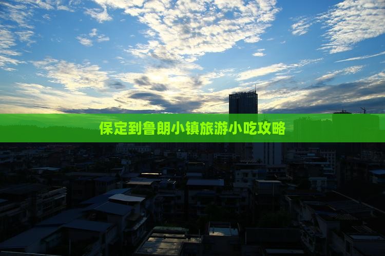 保定到鲁朗小镇旅游小吃攻略