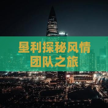 垦利探秘风情团队之旅