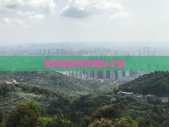 垦利探秘风情团队之旅