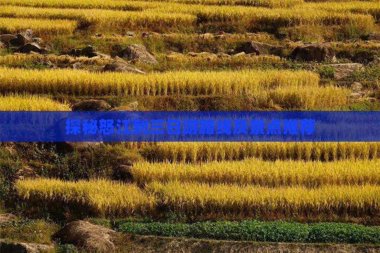 探秘怒江到三日游路线及景点推荐