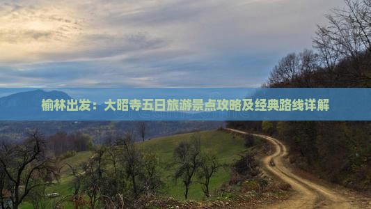 榆林出发：大昭寺五日旅游景点攻略及经典路线详解