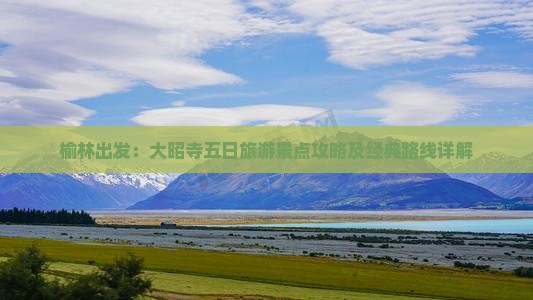 榆林出发：大昭寺五日旅游景点攻略及经典路线详解