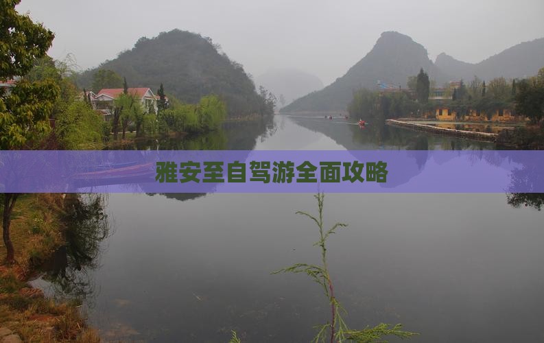 雅安至自驾游全面攻略