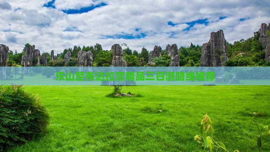乐山至布达拉宫精品三日游路线推荐