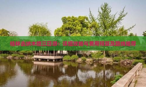 桂林去纳木措三日游：详细攻略与费用预算及路线推荐