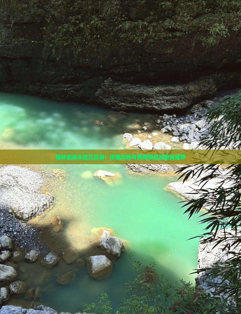 桂林去纳木措三日游：详细攻略与费用预算及路线推荐
