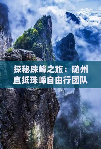 探秘珠峰之旅：随州直抵珠峰自由行团队