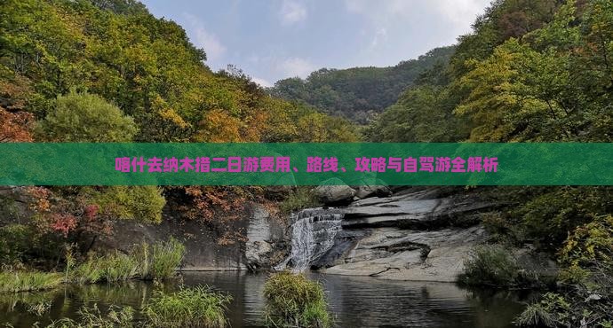 喀什去纳木措二日游费用、路线、攻略与自驾游全解析 喀什去纳木措二日游费用、路线、攻略与自驾游全解析