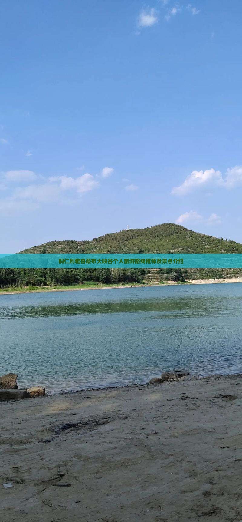 铜仁到雅鲁藏布大峡谷个人旅游路线推荐及景点介绍 铜仁到雅鲁藏布大峡谷个人旅游路线推荐及景点介绍