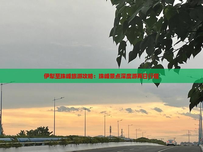 伊犁至珠峰旅游攻略：珠峰景点深度游两日行程