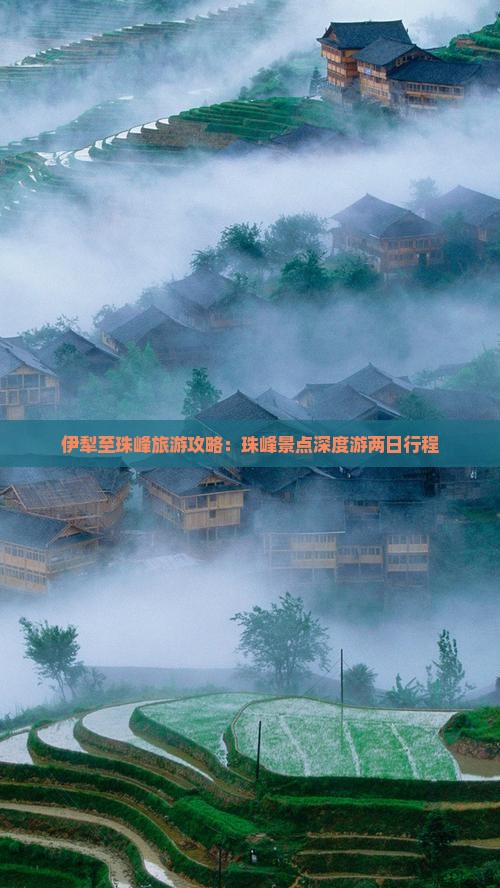 伊犁至珠峰旅游攻略：珠峰景点深度游两日行程