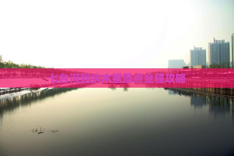 七台河到纳木措景点全程攻略