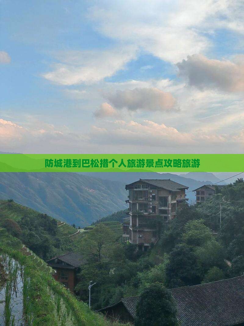 防城港到巴松措个人旅游景点攻略旅游