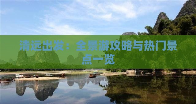 清远出发：全景游攻略与热门景点一览