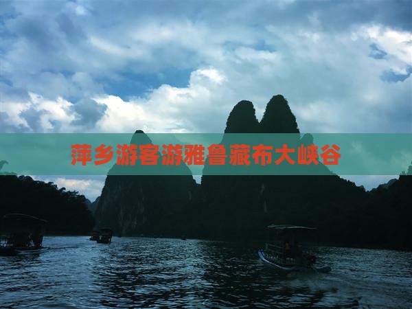 萍乡游客游雅鲁藏布大峡谷