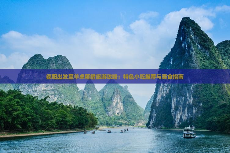 德阳出发至羊卓雍措旅游攻略：特色小吃推荐与美食指南
