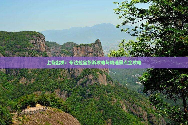 上饶出发：布达拉宫旅游攻略与精选景点全攻略