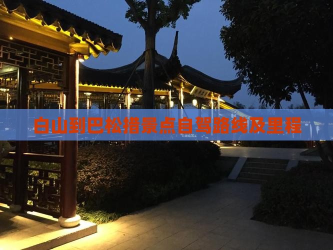 白山到巴松措景点自驾路线及里程