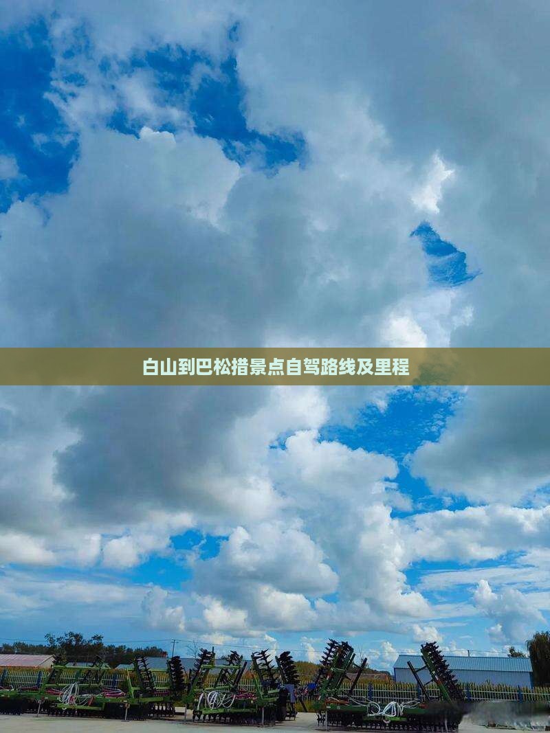白山到巴松措景点自驾路线及里程