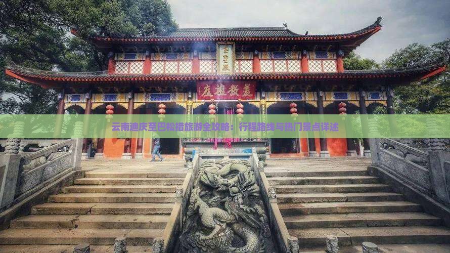 云南迪庆至巴松措旅游全攻略：行程路线与热门景点详述