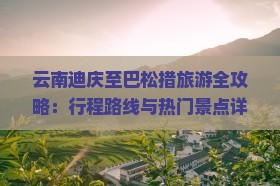 云南迪庆至巴松措旅游全攻略：行程路线与热门景点详述