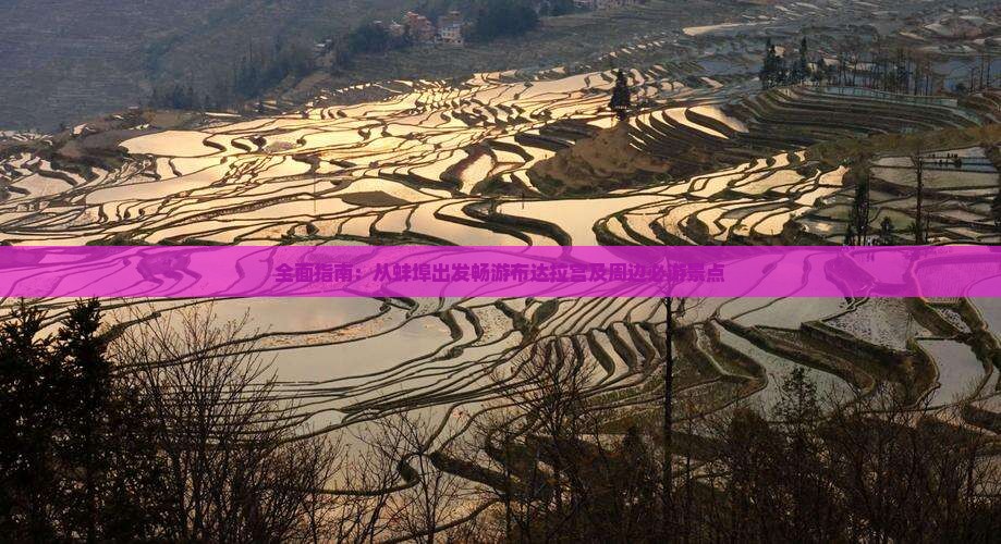 全面指南：从蚌埠出发畅游布达拉宫及周边必游景点
