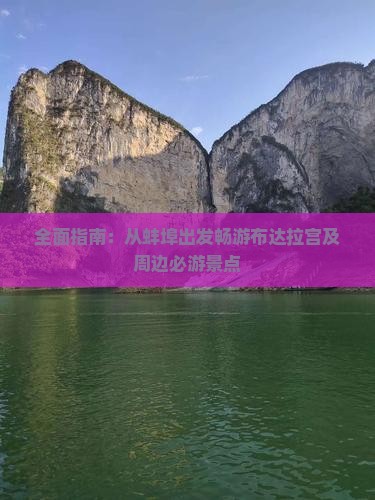 全面指南：从蚌埠出发畅游布达拉宫及周边必游景点