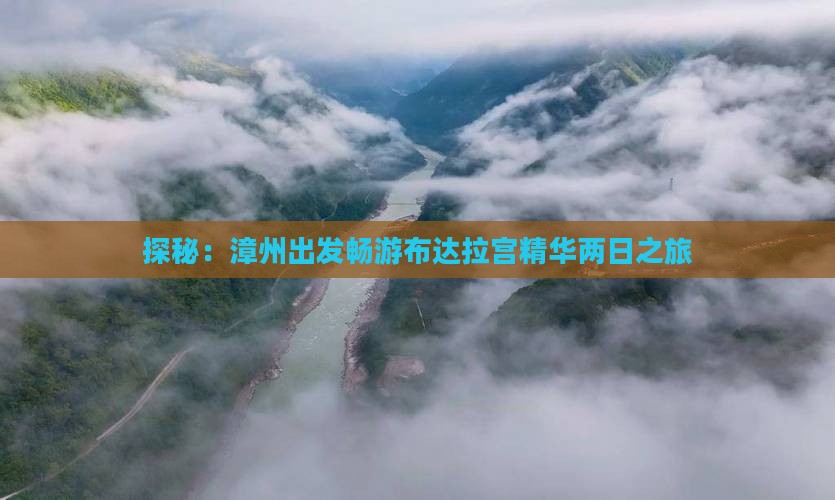 探秘：漳州出发畅游布达拉宫精华两日之旅