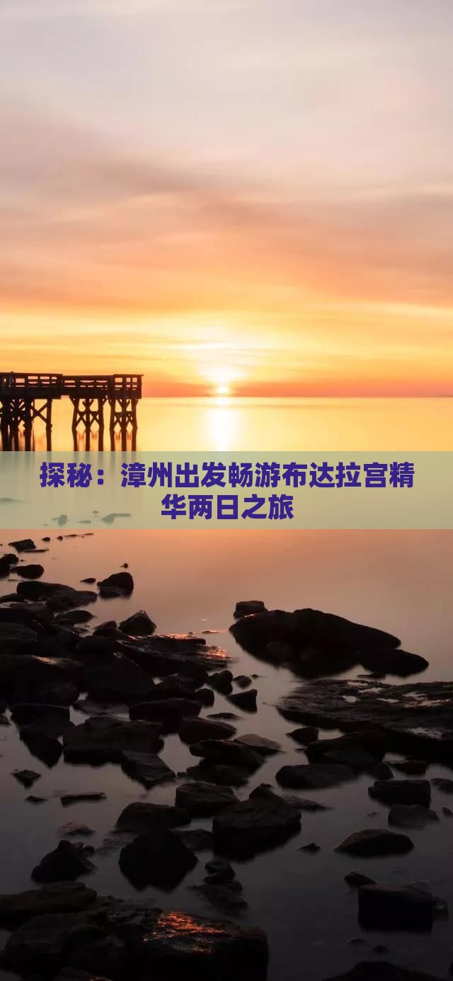探秘：漳州出发畅游布达拉宫精华两日之旅