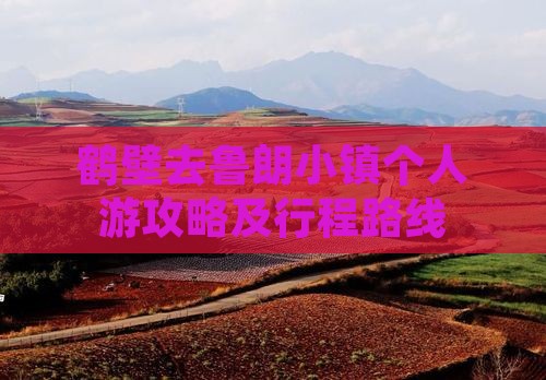 鹤壁去鲁朗小镇个人游攻略及行程路线