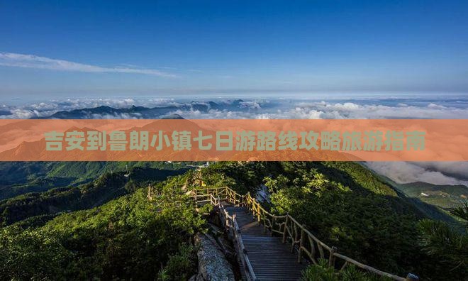 吉安到鲁朗小镇七日游路线攻略旅游指南