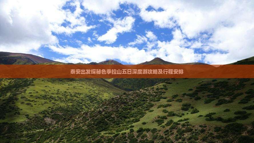泰安出发探秘色季拉山五日深度游攻略及行程安排