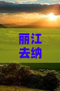 丽江去纳木措五日游费用、路线及攻略大全