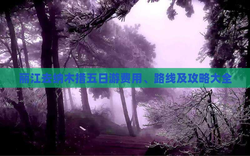 丽江去纳木措五日游费用、路线及攻略大全