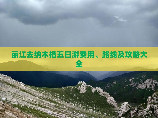 丽江去纳木措五日游费用、路线及攻略大全