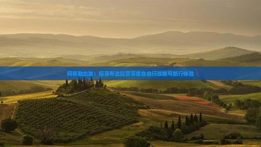 阿泰勒出发：探寻布达拉宫深度自由行攻略与旅行体验